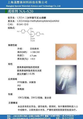 山梨醇二代透明剂 透明成核剂 PP增透剂 环保成核剂_精细化学品_列表网